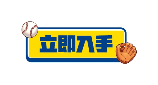 立即入手